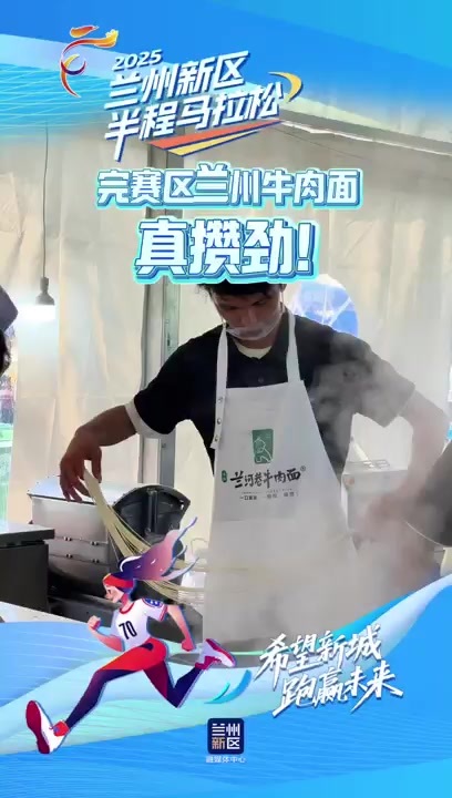 跑完半马吃点啥？兰州新区半马赛场秒变“美食天堂”