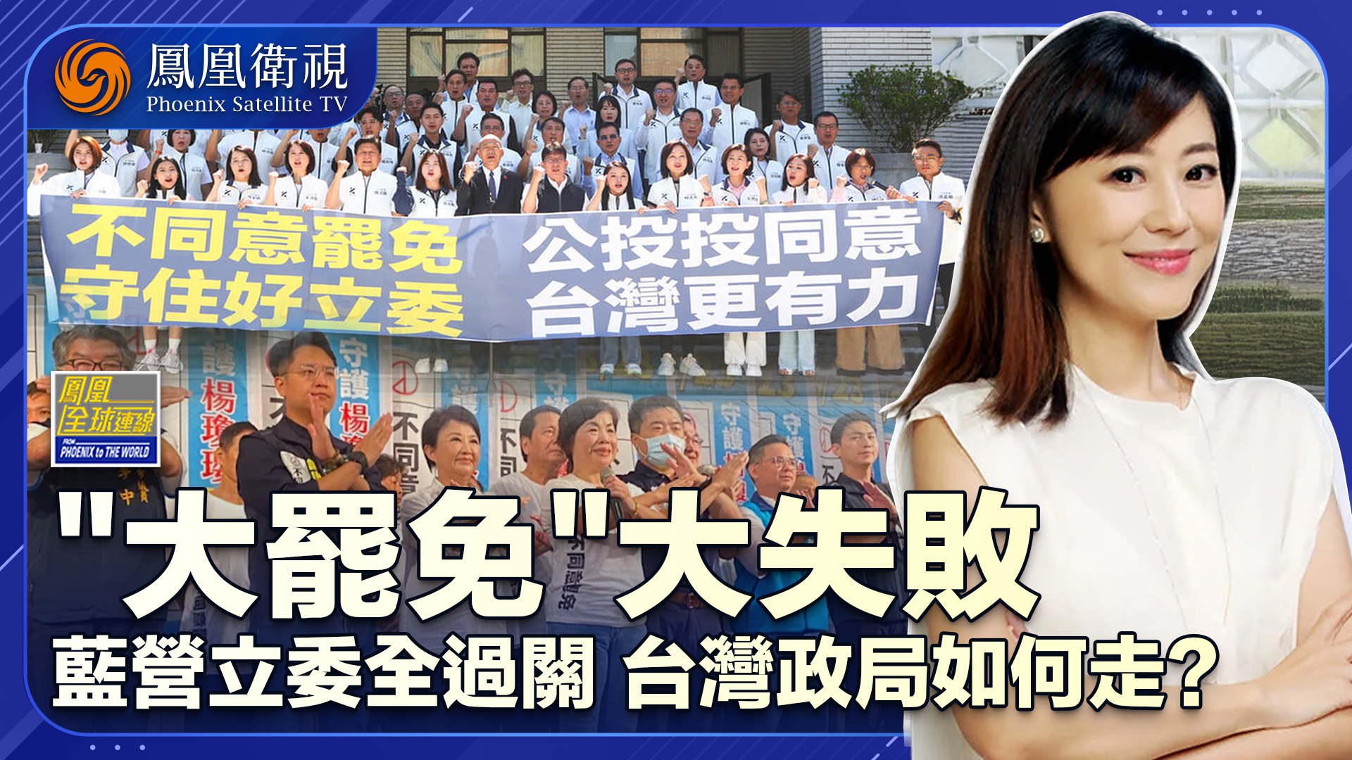 大罢免二连败绿营欲“罢”不能 蓝完封白占优台岛格局如何变？