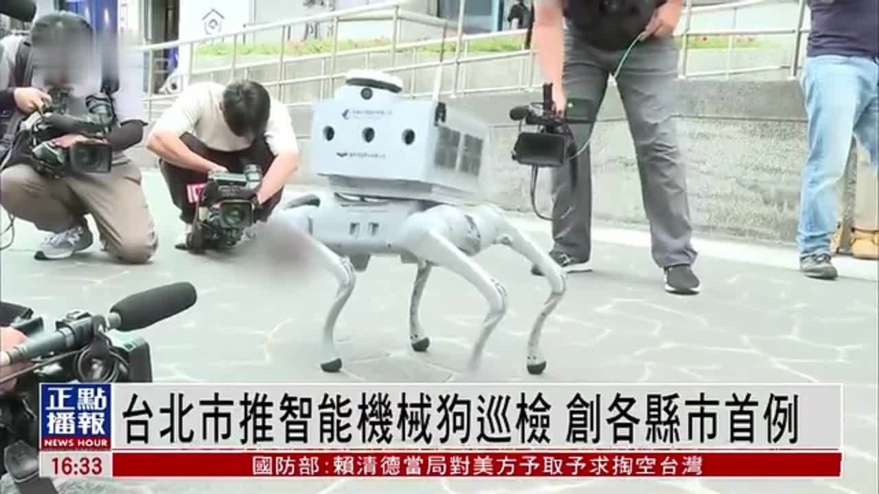 台北市推智能机械狗巡检 创各县市首例
