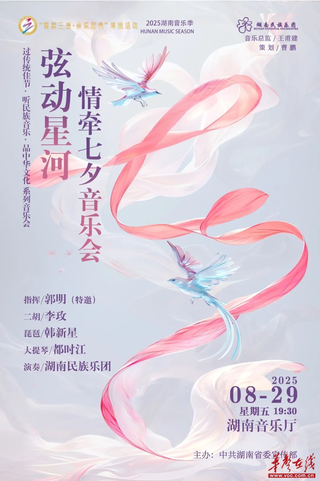 “弦动星河 情牵七夕”音乐会海报 主办方供图