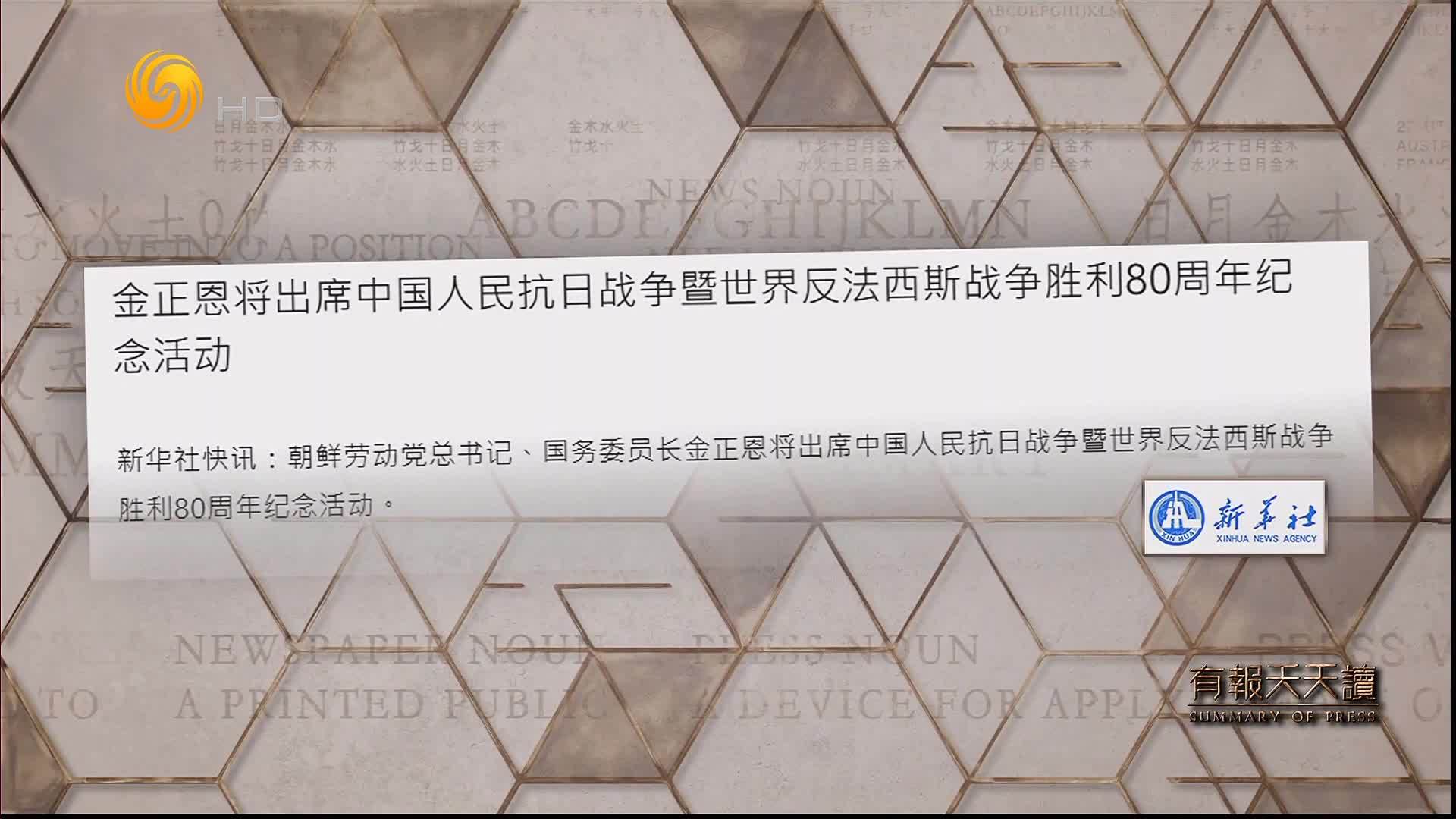 新华社：金正恩将出席中国人民抗日战争暨世界反法西斯战争胜利80周年纪念活动