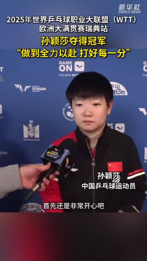 秀我中国｜孙颖莎夺得WTT欧洲大满贯赛瑞典站女单冠军