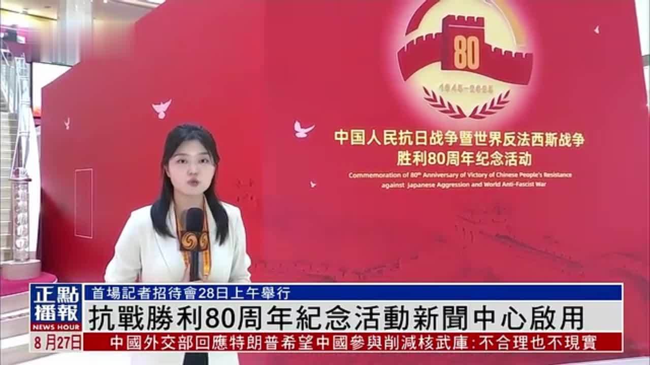 抗战胜利80周年纪念活动新闻中心启用