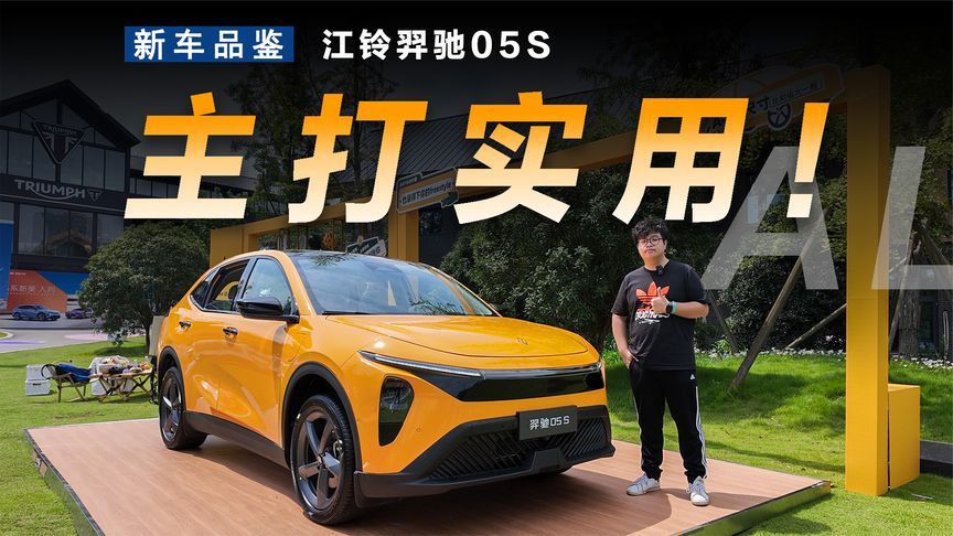 定位主流空间超大，静态体验江铃羿驰05S