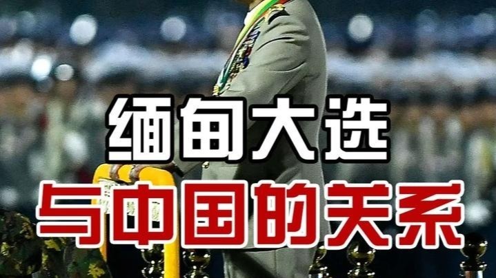 稀土、电信诈骗与大选，深度解析中缅关系