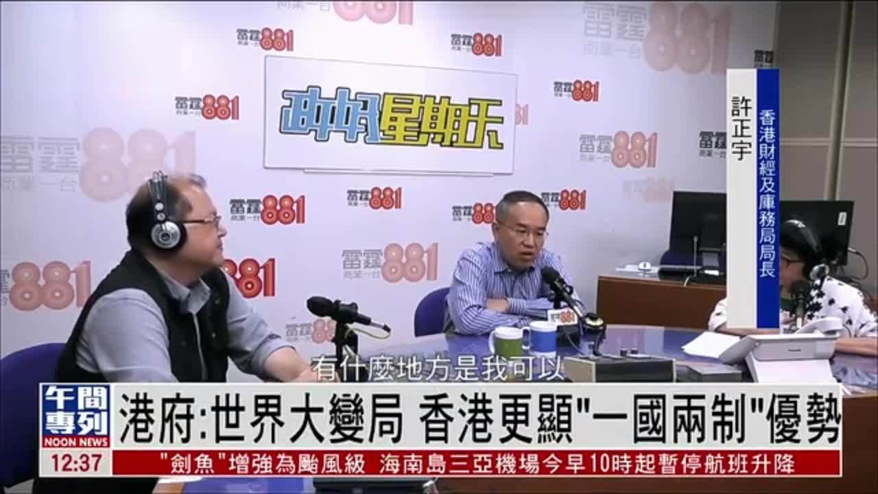 香港财经及库务局局长：世界大变局 香港更显“一国两制”优势