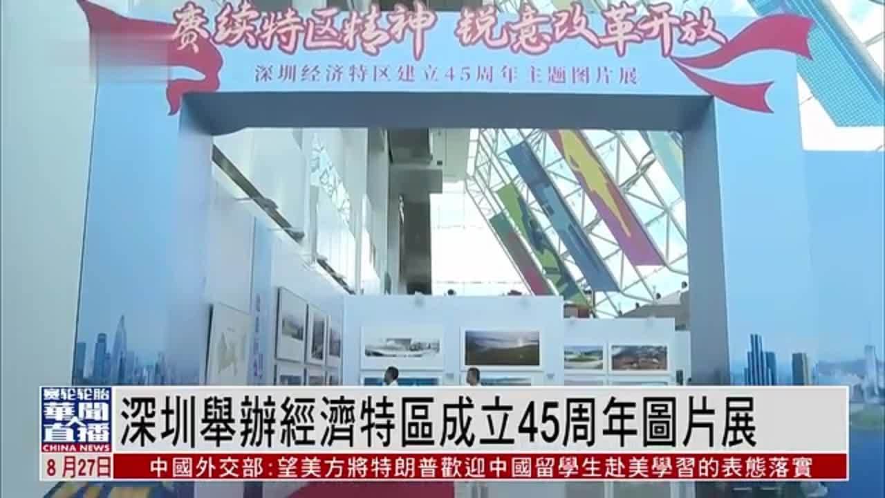 直达大湾区｜深圳举办经济特区成立45周年图片展