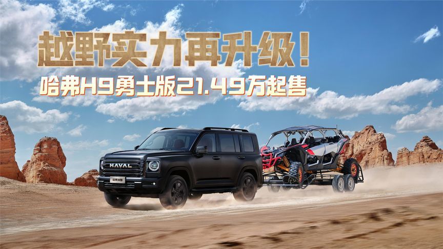 越野实力再升级 哈弗H9勇士版21.49万起售