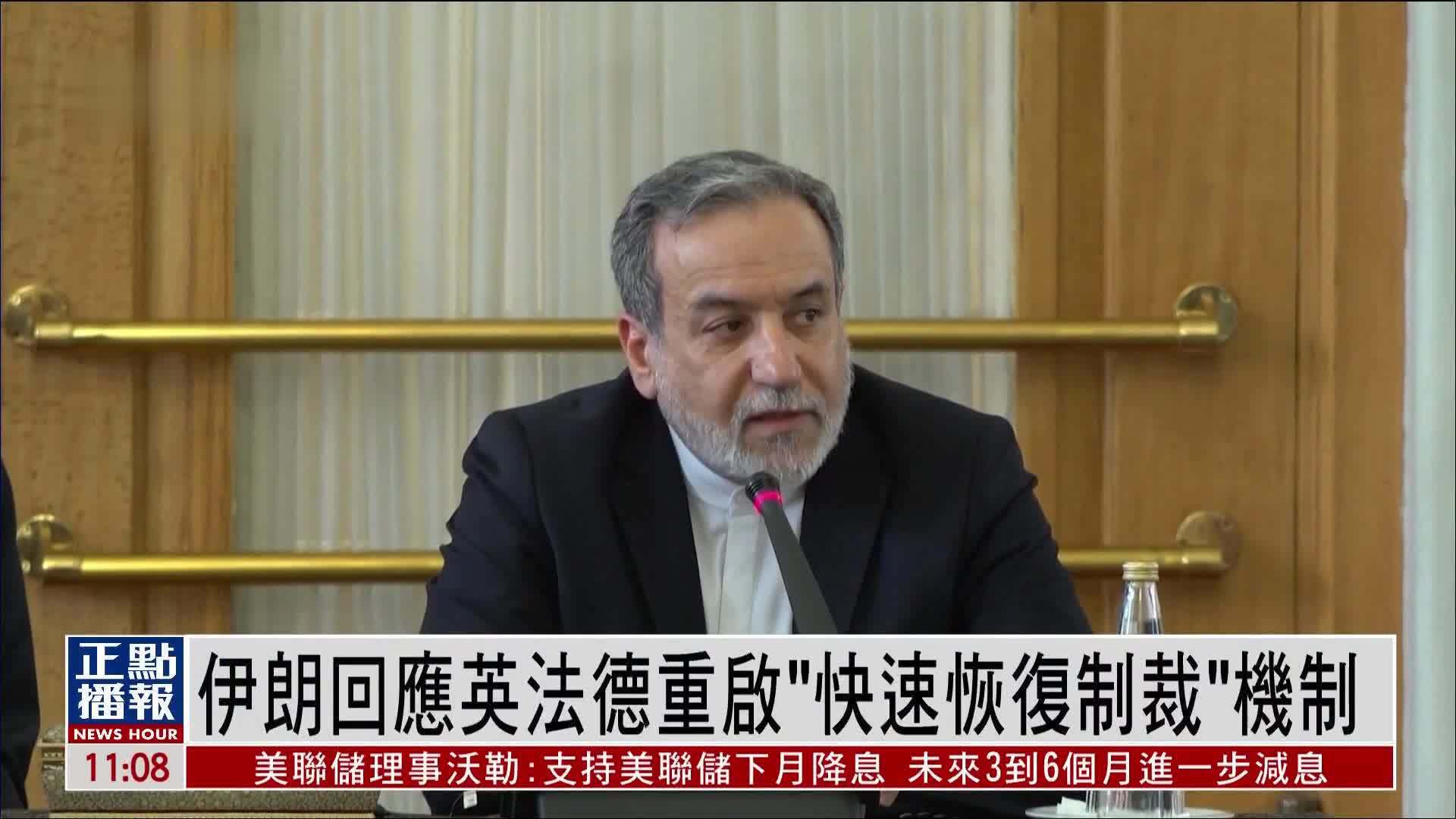 伊朗回应英法德重启“快速恢复制裁”机制