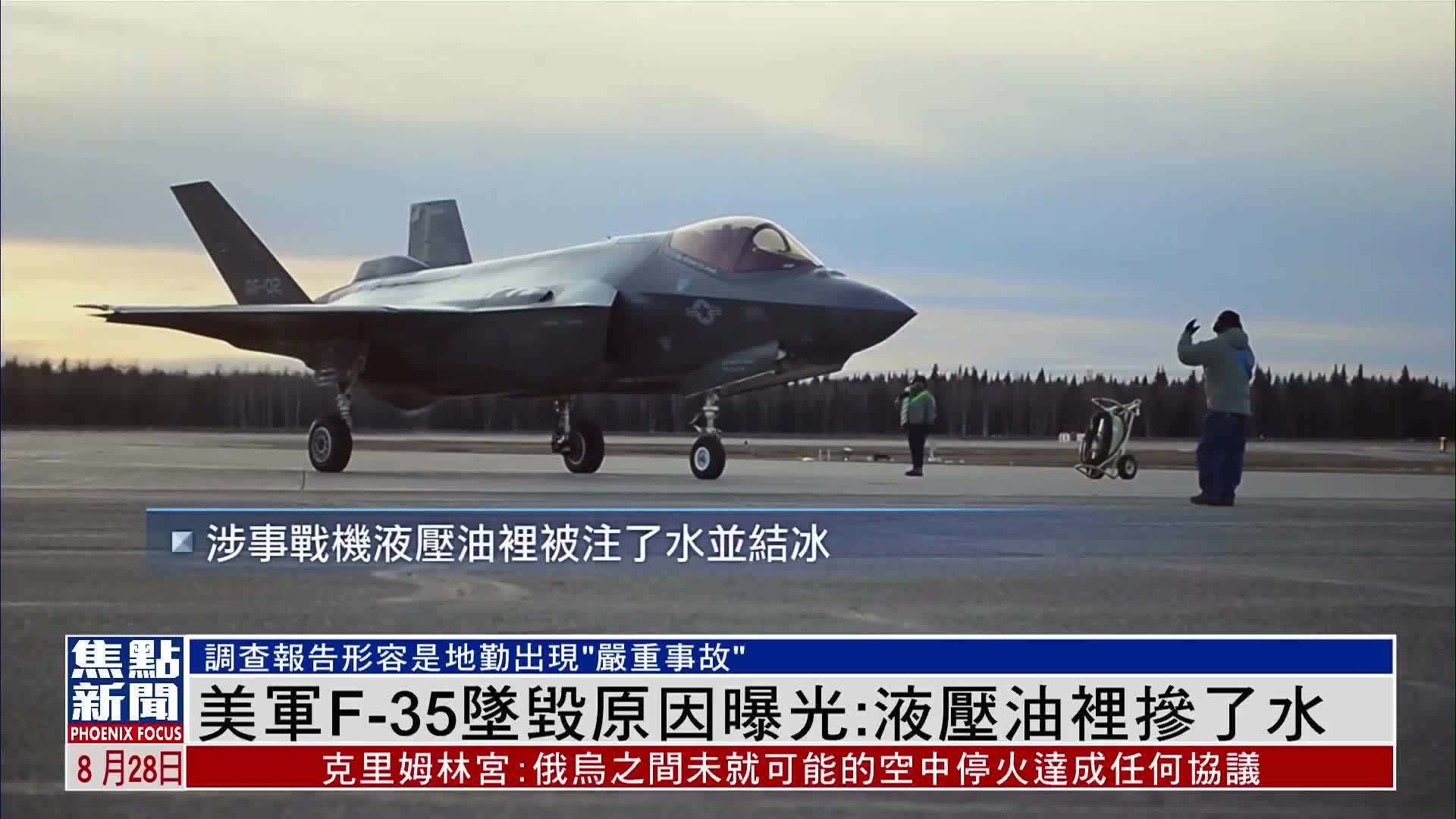 美军F-35坠毁原因曝光：液压油里掺了水