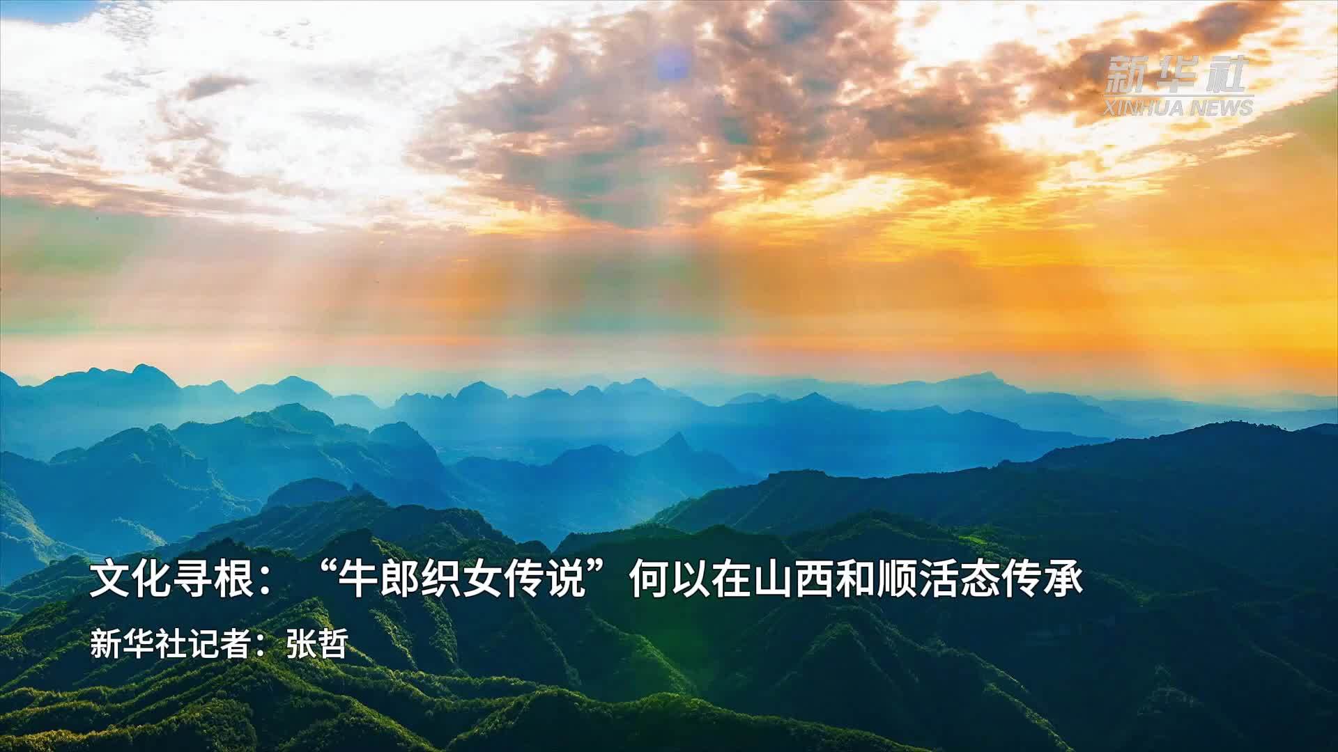 文化寻根：“牛郎织女传说”何以在山西和顺活态传承