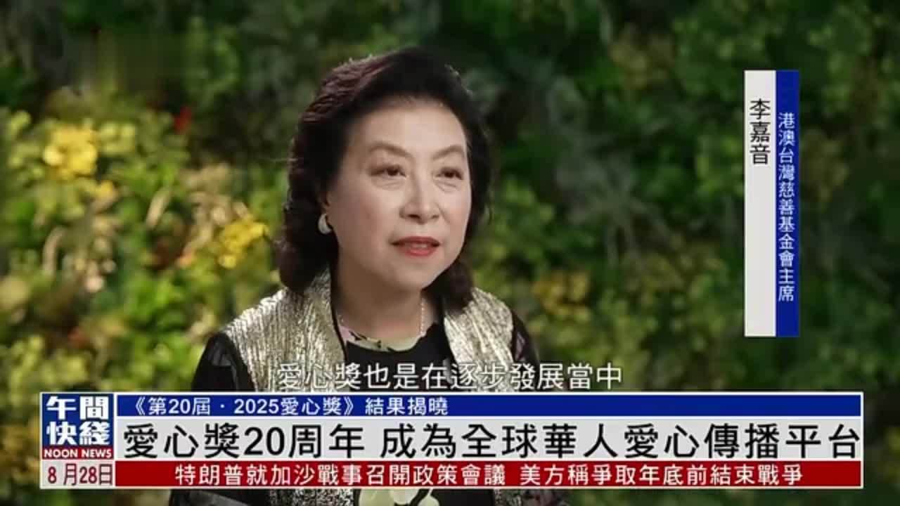 粤语报道｜爱心奖20周年 成为全球华人爱心传播平台