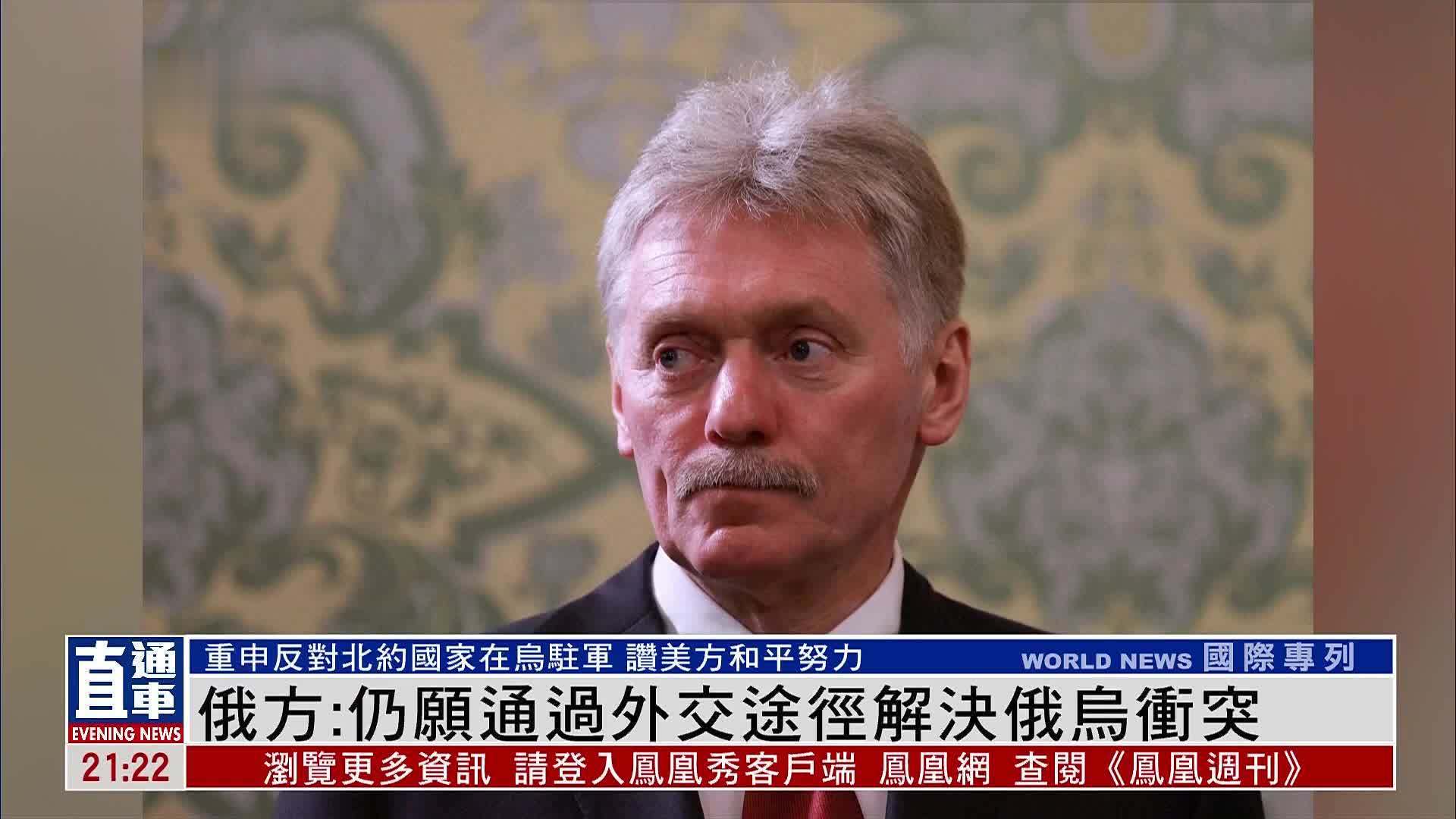 俄方：仍愿通过外交途径解决俄乌冲突