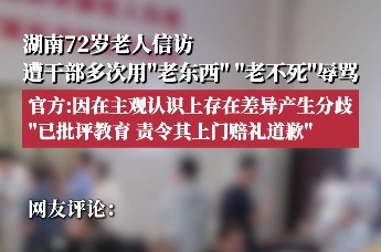72岁老人信访遭干部辱骂“老东西”“老不死”等词汇，官方回应
