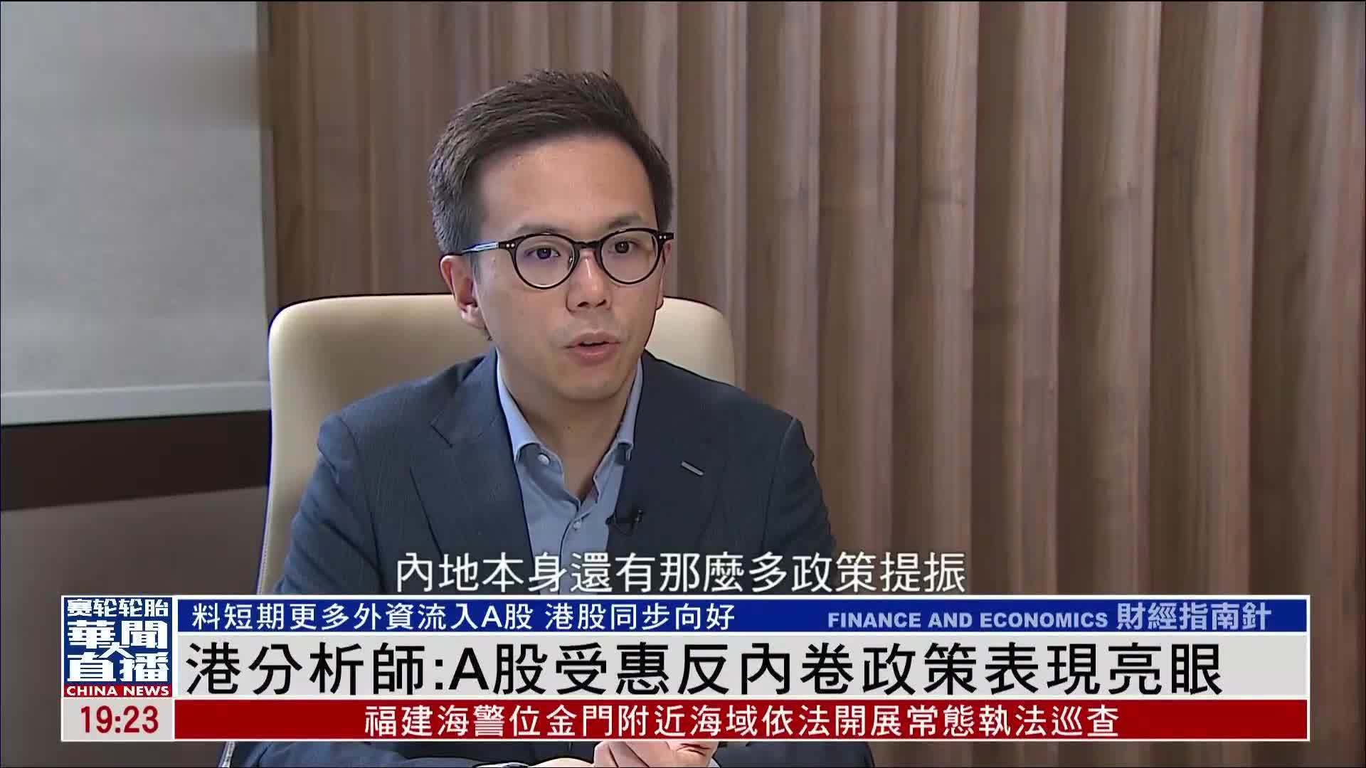 香港分析师：A股受惠反内卷政策表现亮眼