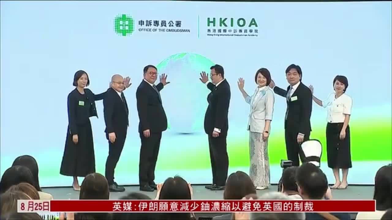 香港成立国际申诉专员学院 拓展对外交流