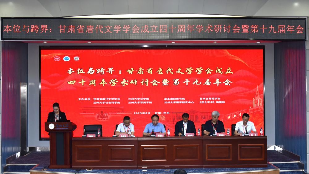 这是8月24日在兰州大学拍摄的甘肃省唐代文学学会成立四十周年学术研讨会暨第十九届年会现场 兰州大学文学院供图