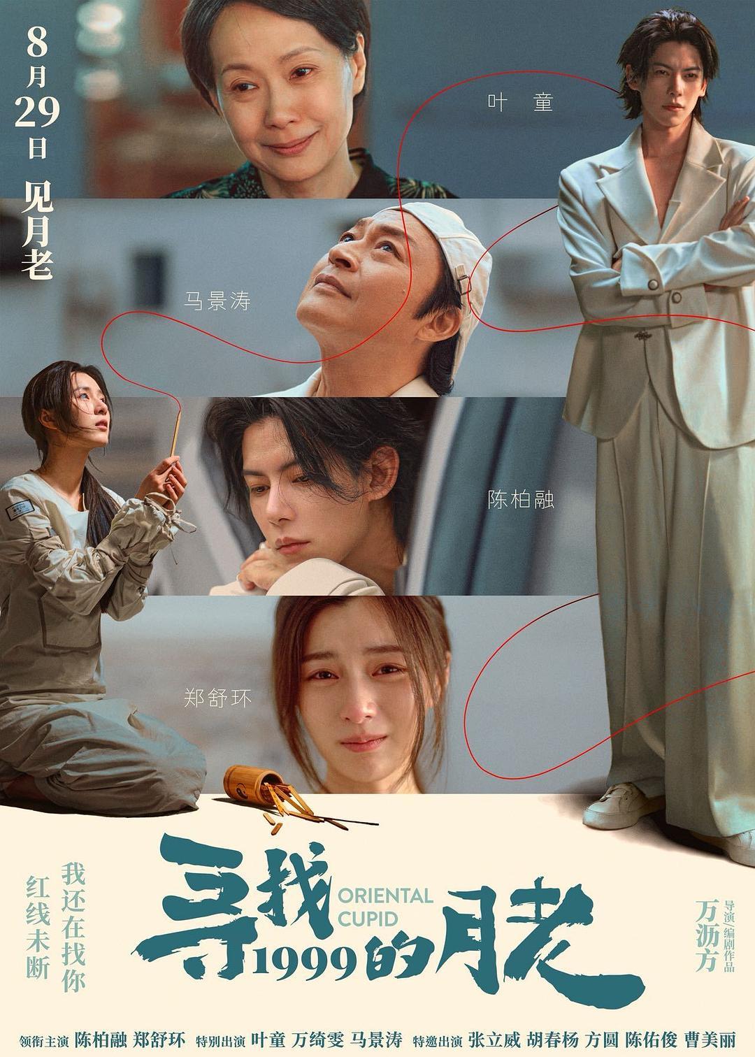 《寻找1999对月老》海报