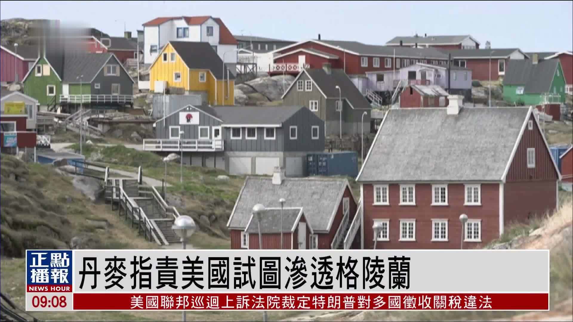 欧洲观察｜丹麦指责美国试图渗透格陵兰