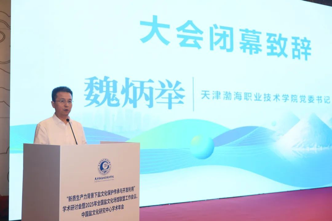 天津渤海职业技术学院党委书记魏炳举致闭幕辞