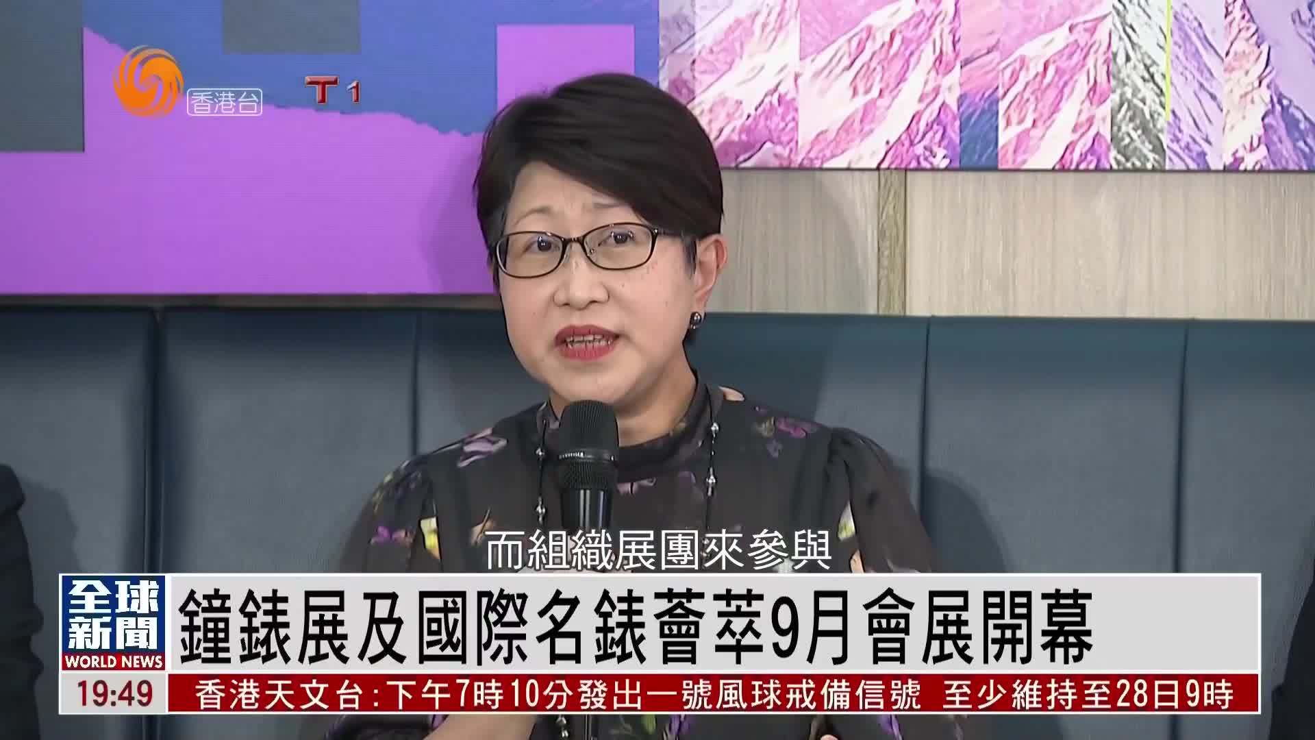 粤语报道｜香港钟表展及国际名表荟萃9月会展开幕