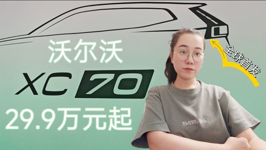 沃尔沃全新XC70，29.9万元起我心动了，你呢？