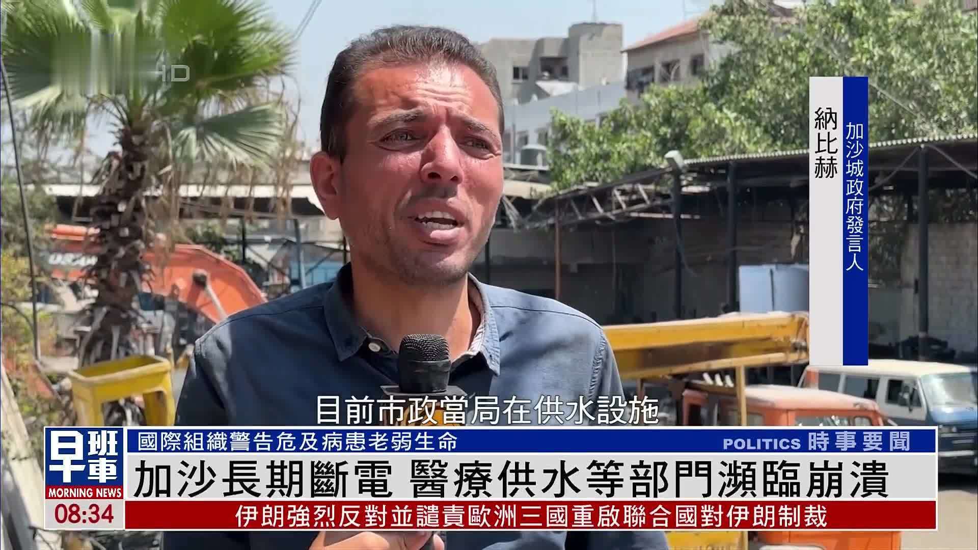加沙长期断电 医疗供水等部门濒临崩溃