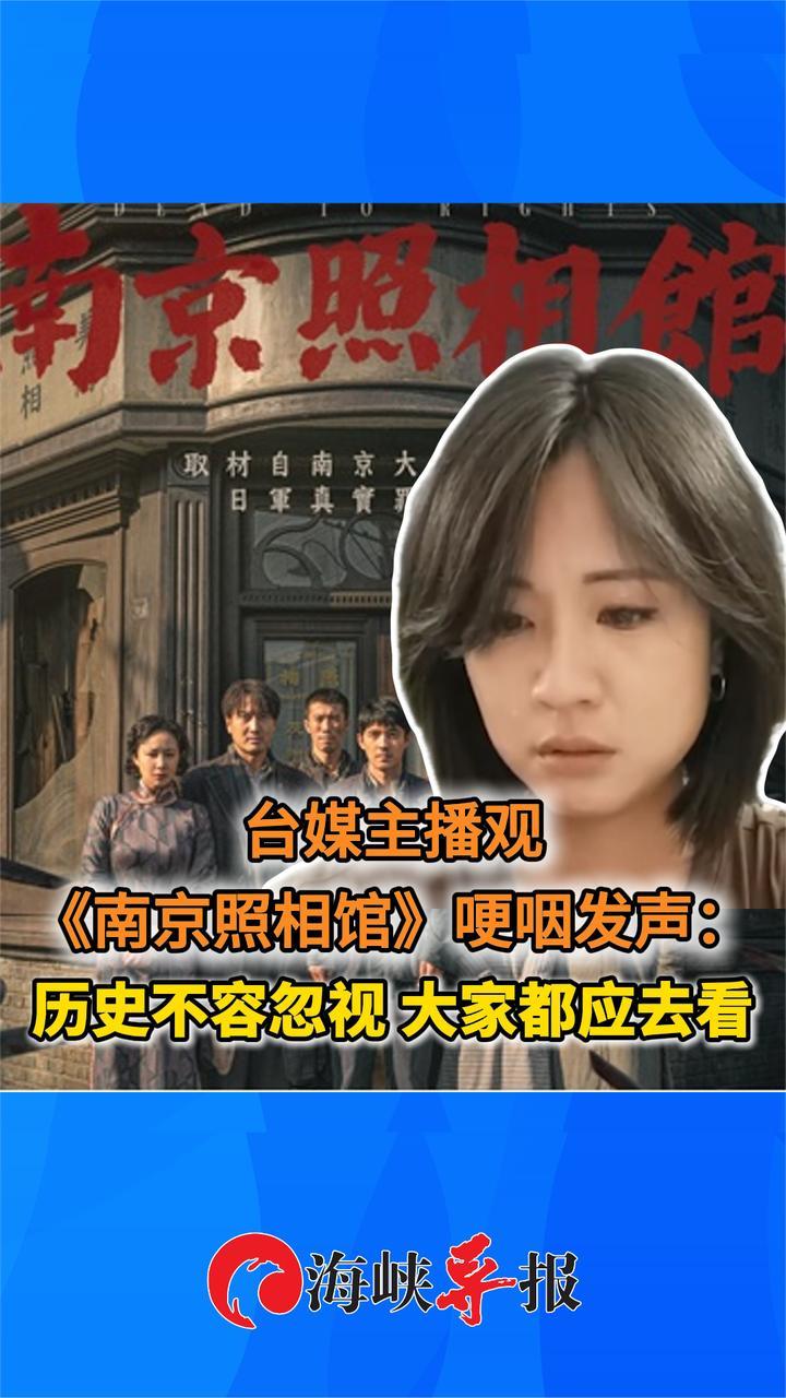 台湾女主播观《南京照相馆》哽咽：历史不容忽视，大家都应去看
