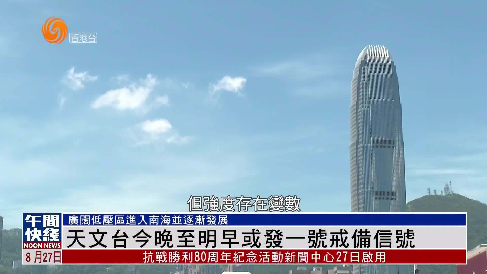 粤语报道｜香港天文台27日晚至28日早或发一号戒备信号