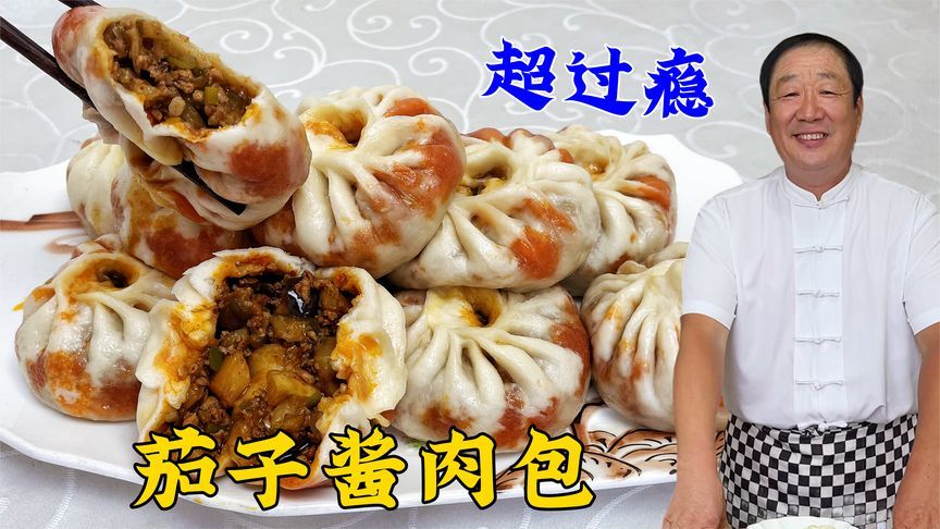 茄子酱肉包，包子皮包子馅所有配方，手把手教你，红油透皮满馅香