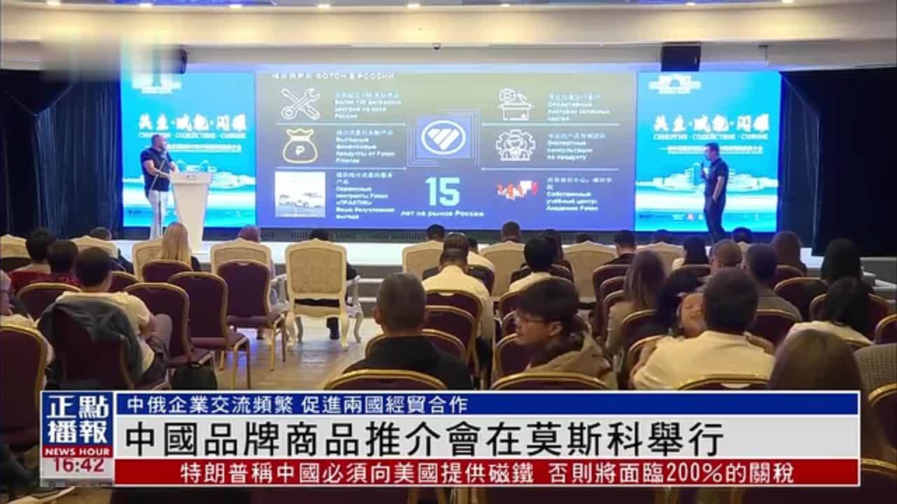 中国品牌商品推介会在莫斯科举行