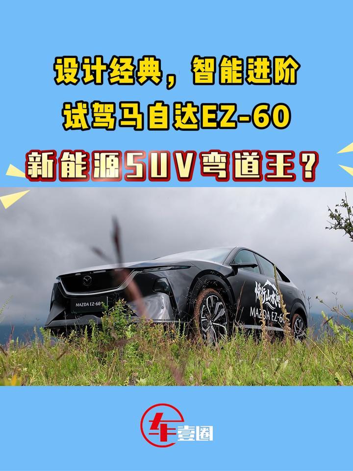 带电依旧有操控感！试驾马自达EZ-60