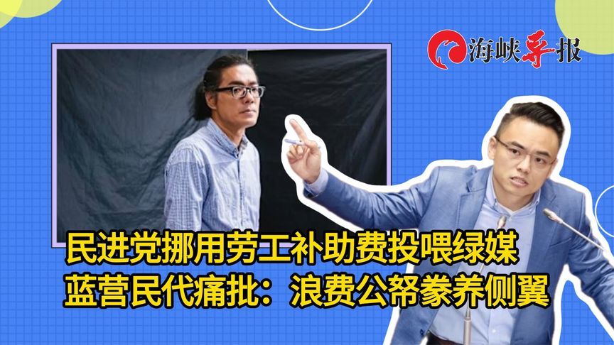 民进党当局挪用劳工补助费投喂绿媒，洪孟楷批：浪费公帑豢养侧翼