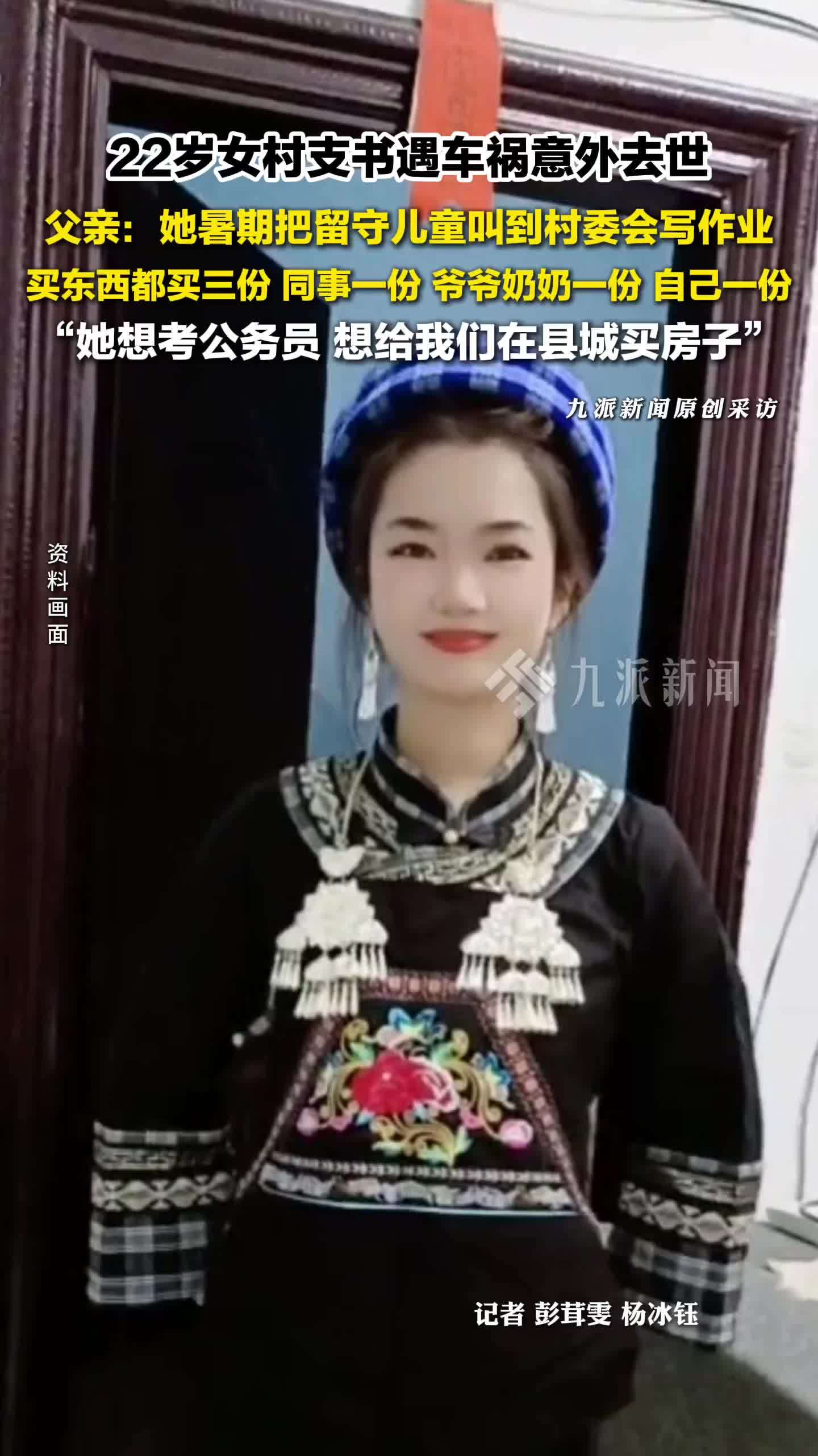 22岁女村支书遇车祸意外去世 ，父亲：她暑期把留守儿童叫到村委会写作业