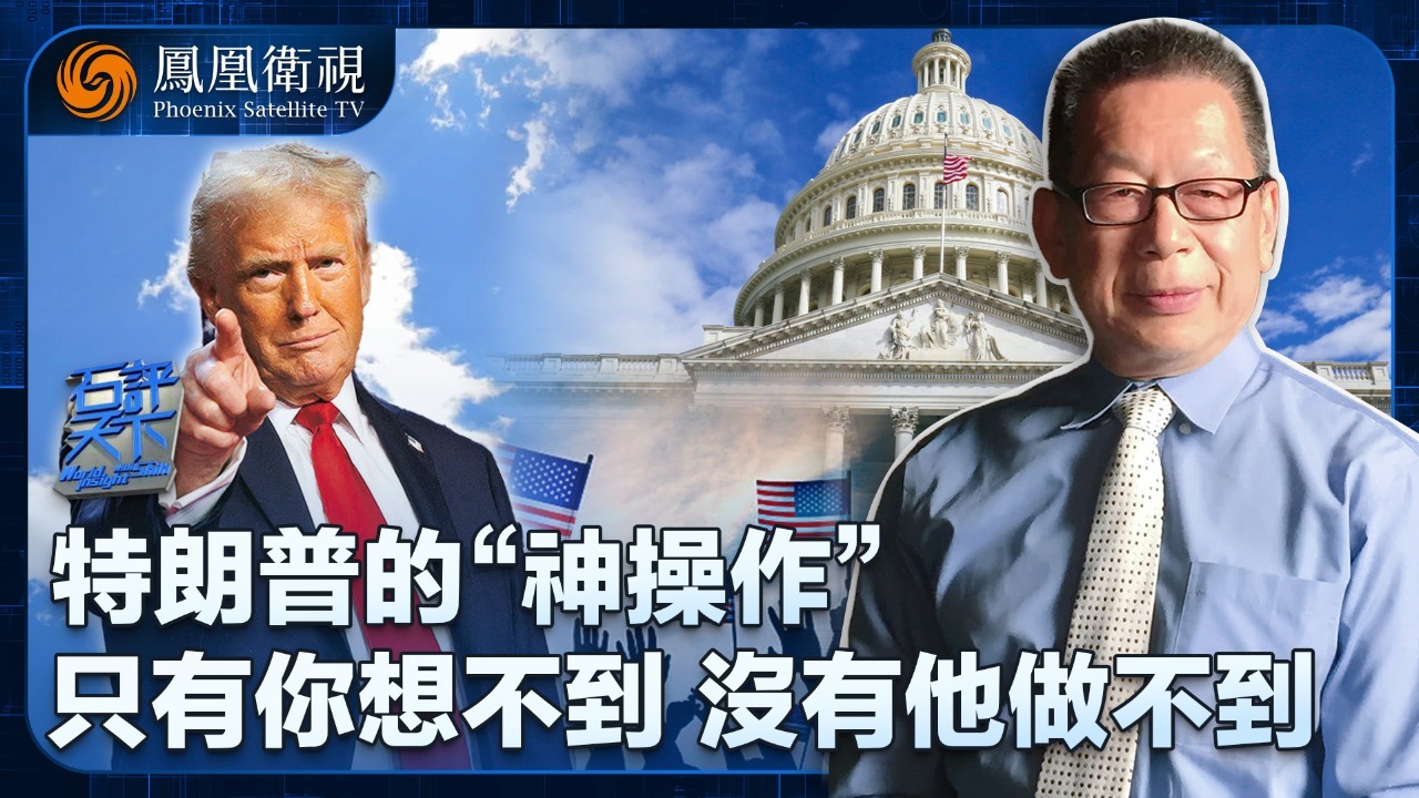特朗普的“神操作”：只有你想不到，没有他做不到