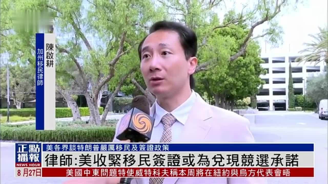 加州移民律师：特朗普政府收紧移民签证或为兑现竞选承诺