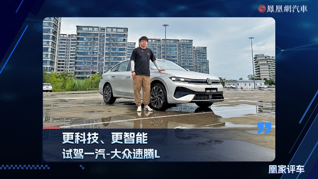 更科技、更智能，试驾一汽-大众速腾L