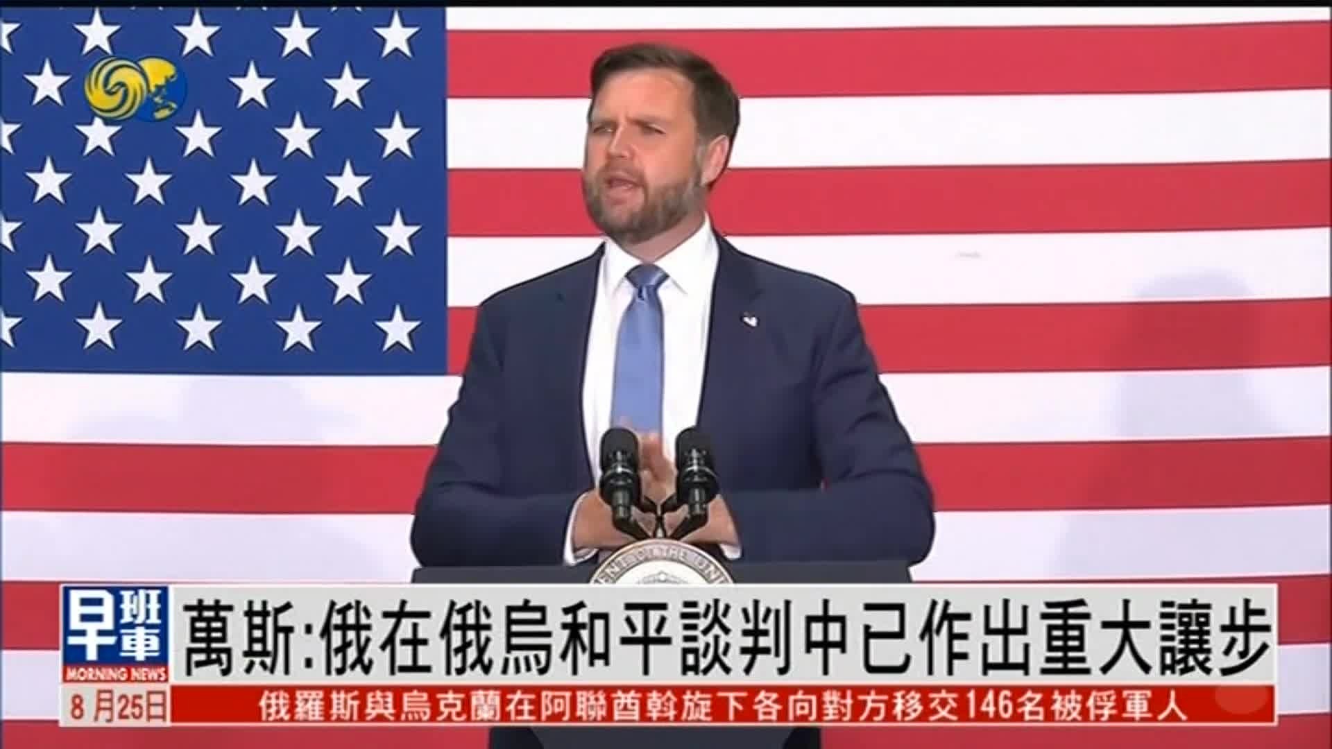 万斯：俄罗斯作出重大让步