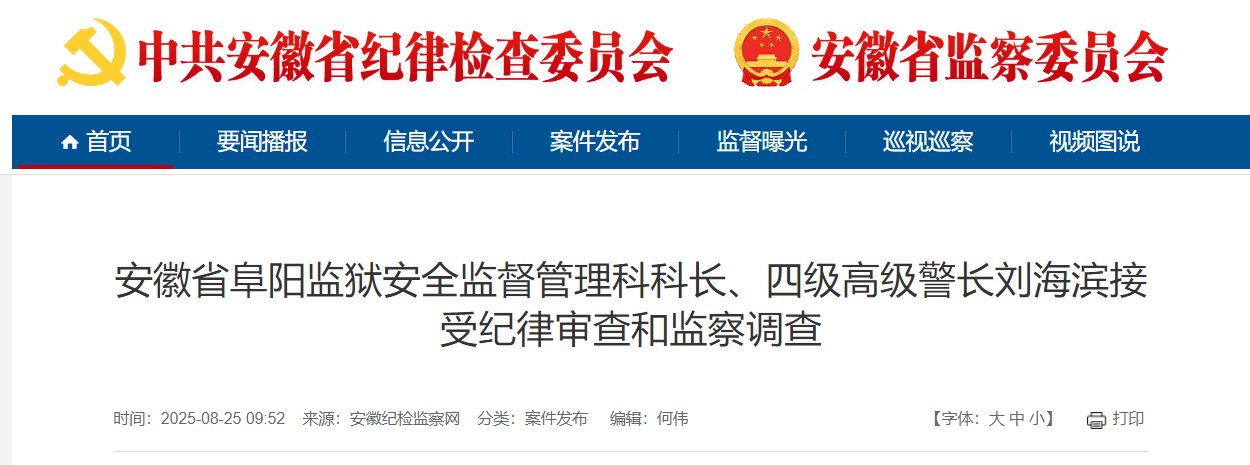 安徽一市反腐，四级高级警长刘海滨被查！