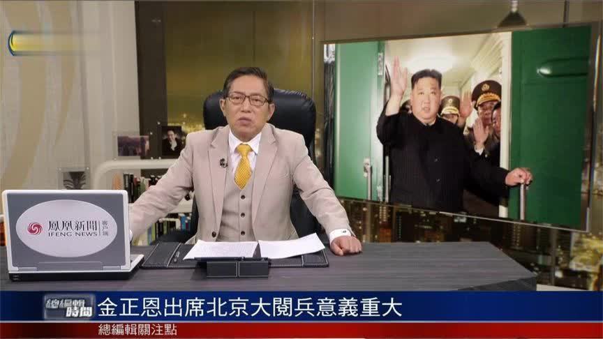 金正恩出席九三阅兵实现6个首次 吕宁思：意义重大