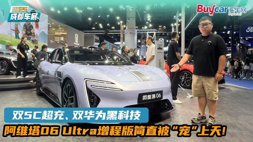 双5C超充、双华为黑科技，阿维塔06 Ultra增程版简直被“宠”上天
