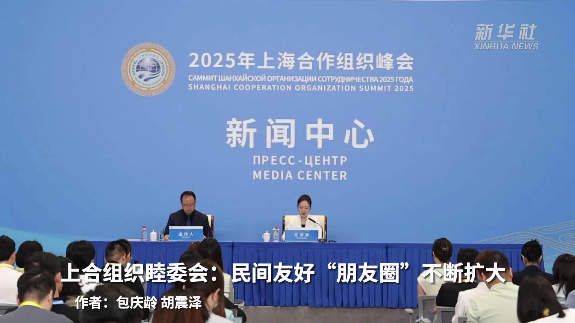 上合组织天津峰会｜上合组织睦委会：民间友好“朋友圈”不断扩大