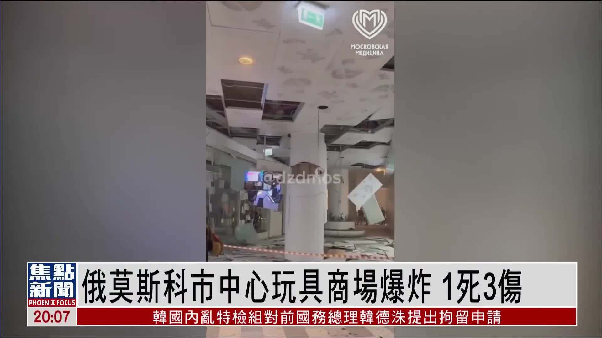 俄莫斯科市中心玩具商场爆炸 1死3伤