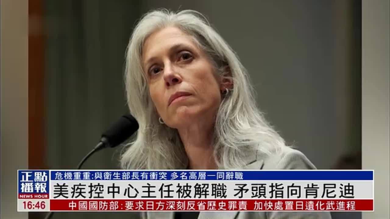 美国疾控中心主任被解职 矛头指向卫生部长肯尼迪