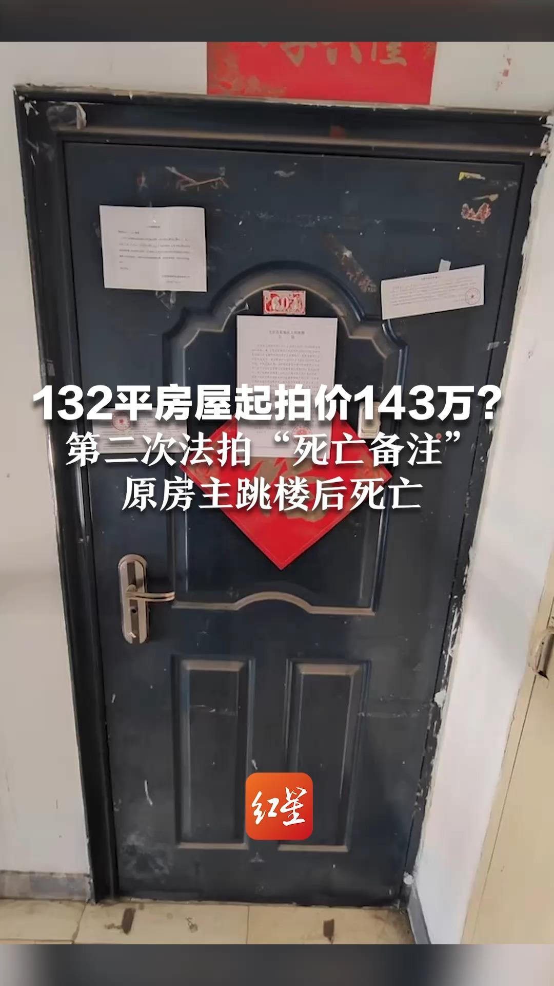 132平房屋起拍价143万？第二次法拍“死亡备注” 原房主跳楼后死亡 回应：不涉及刑事，系经济案件