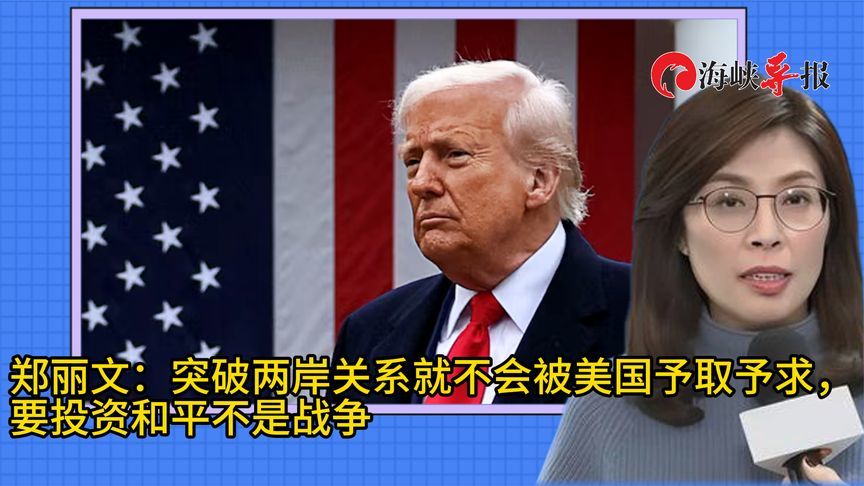 接受黄暐瀚专访，郑丽文：突破两岸关系，就不会被美国予取予求