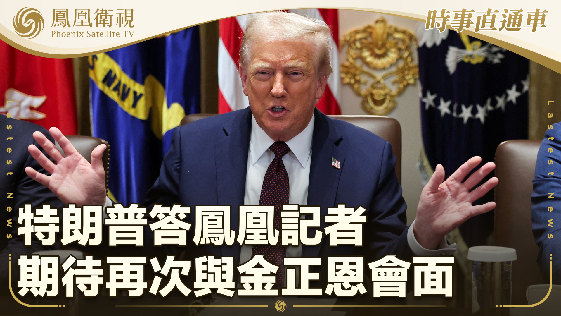 特朗普答凤凰记者 期待再次与金正恩会面