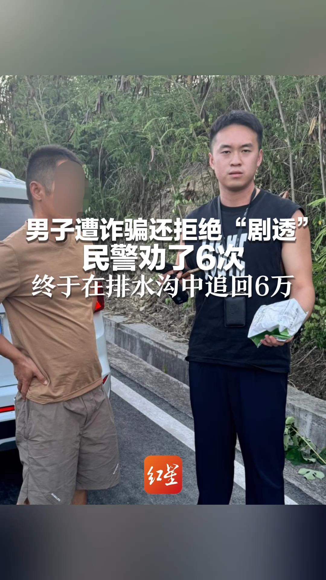 主打一个不听劝！男子遭诈骗还拒绝“剧透” 民警劝了6次 终于在排水沟中追回6万
