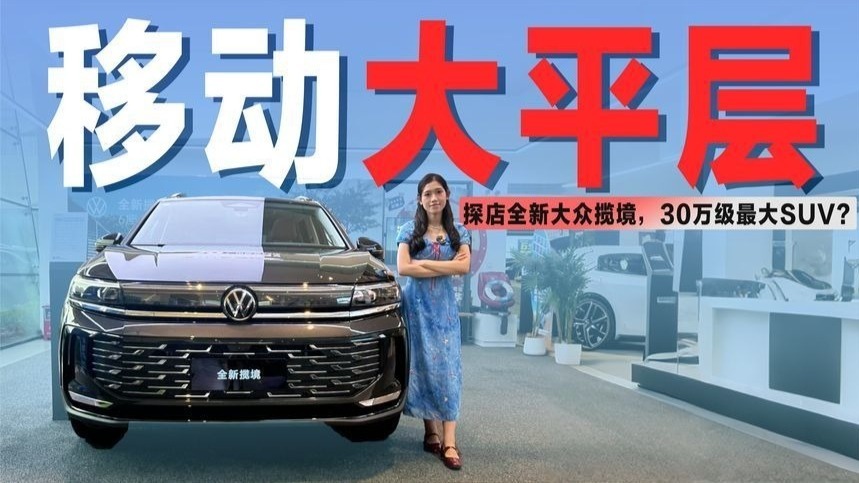 探店全新大众揽境：堪称“移动大平层”，30万买燃油SUV值吗？