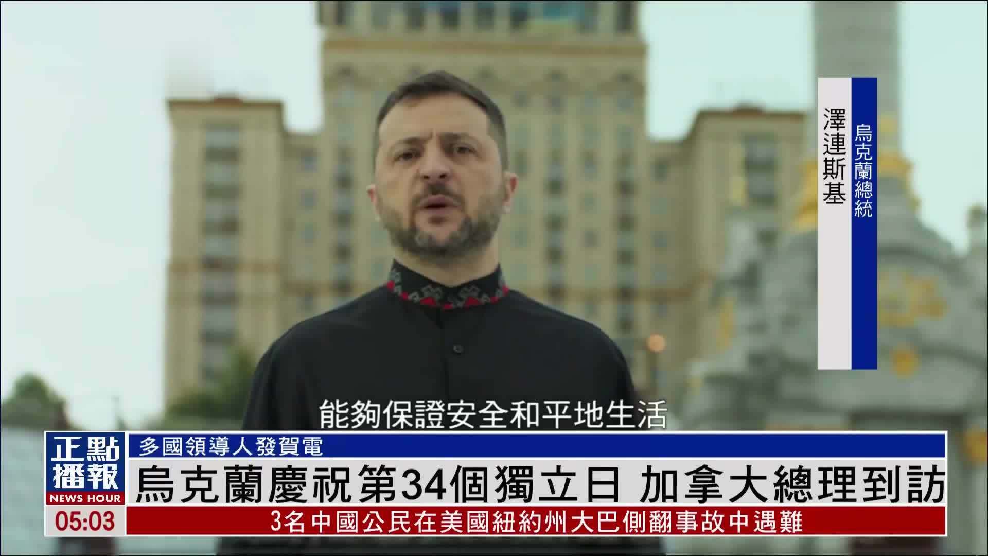 乌克兰庆祝第34个独立日 加拿大总理到访